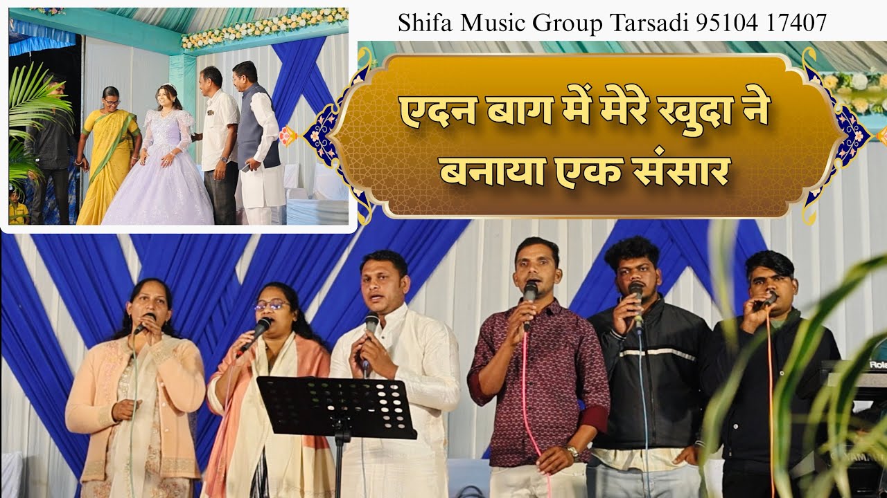 एदन बाग में मेरे खुदा ने बनाया एक संसार || Shifa Music Group Tarsadi 95104 17407