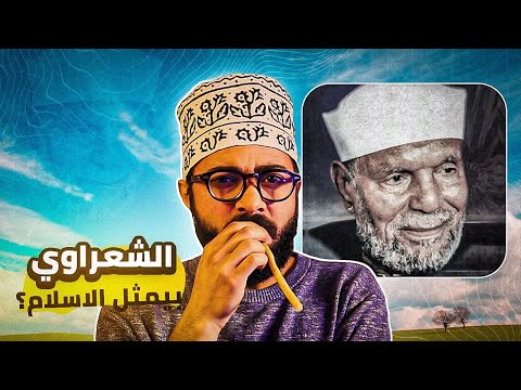 هو الشعراوي بيمثل الاسلام؟