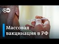 КОВИД-19: массовая вакцинация в России (3.12.2020)