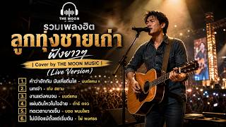 รวมเพลงฮิตลูกทุ่งชายเก่าฟังยาวๆ | Cover by THE MOON MUSIC (Live Version)