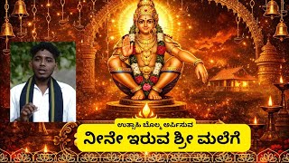 ನನ ಇರವ ಶರ ಮಲಗ Neene Iruva Srimalege Utsahi Bolma Ayyappa Bhajan Jesudas