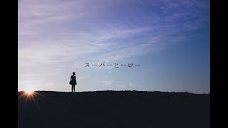 スーパーヒーロー / ゲキヤク