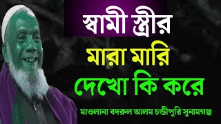 চরম হাসির ওয়াজ স্বামী স্ত্রীর মারামারী || বদরুল আলম চন্ডিপুরী ||Maulana Bodrul Alom Condripuri