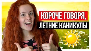 КОРОЧЕ ГОВОРЯ, ЛЕТНИЕ КАНИКУЛЫ. КОРОЧЕ ГОВОРЯ, ЛЕТО!