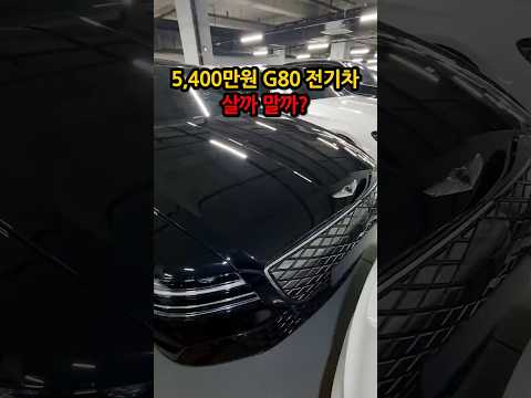 5,400만원 <strong>제네시스</strong> <strong>G80</strong> 전기차 살까 말까? #중고차