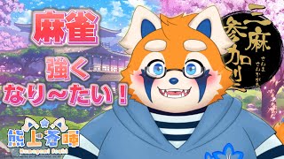 【じゃんたま参加型】あと1ヶ月切った、獣宴戦勝てるように練習しないとな