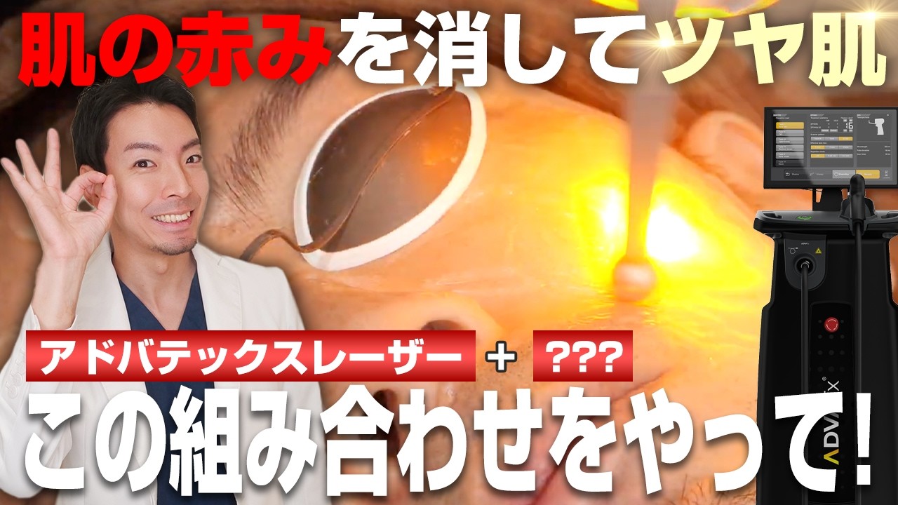 医師も実践してる肌の赤みを消してツヤ肌になる方法！秘密はアドバテックスレーザーと〇〇の組み合わせ！