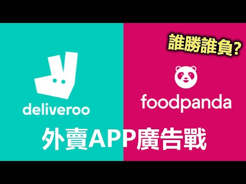 【商戰】Foodpanda VS Deliveroo 香港外賣APP廣告戰 請齊曬ERROR/古天樂/ 黃子華大比拼! 你覺得誰較優勝? | ERROR | 古天樂 | 黃子華