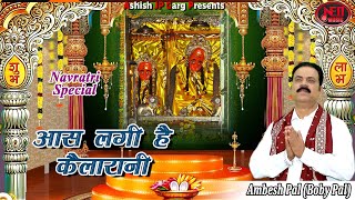Download Lagu Navratri Special Kailadevi Bhajan | माता भजन 🙏 🙏   2025  |  Aas Lagi Hai Kaila Rani MP3