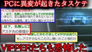 【2ch怖い話】PCに心霊現象【ゆっくり】