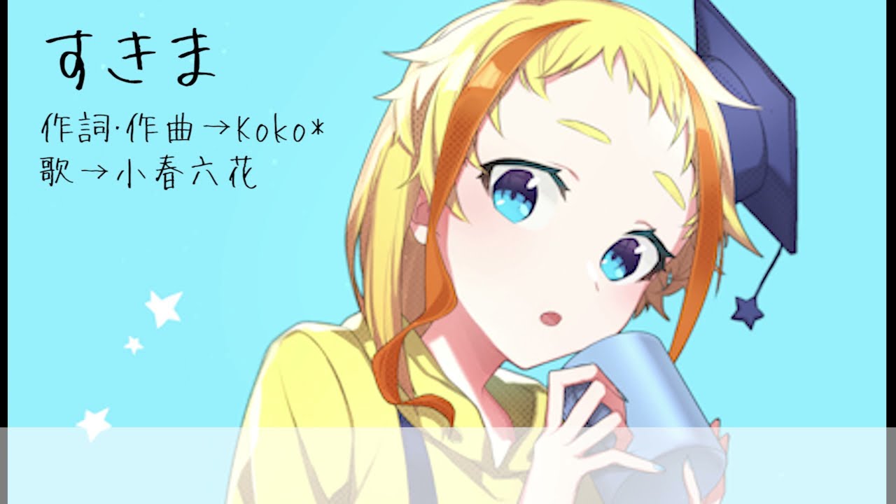 すきま【オリジナル曲】