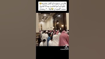 فخلف من بعدهم خلف أضاعوا الصلاة - سورة مريم - محمد اللحيدان تلاوة من صلاة التراويح