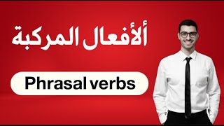أهم الأفعال المركبة Phrasal Verbs في اللغة الإنجليزية وكيفية إستخذامها.