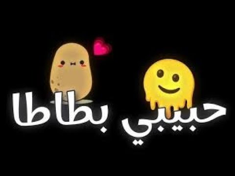 اغنيه انا مسمي حبيبي بطاطا تريند التيك توك اغنيه حبيبي حلاوته مقططه