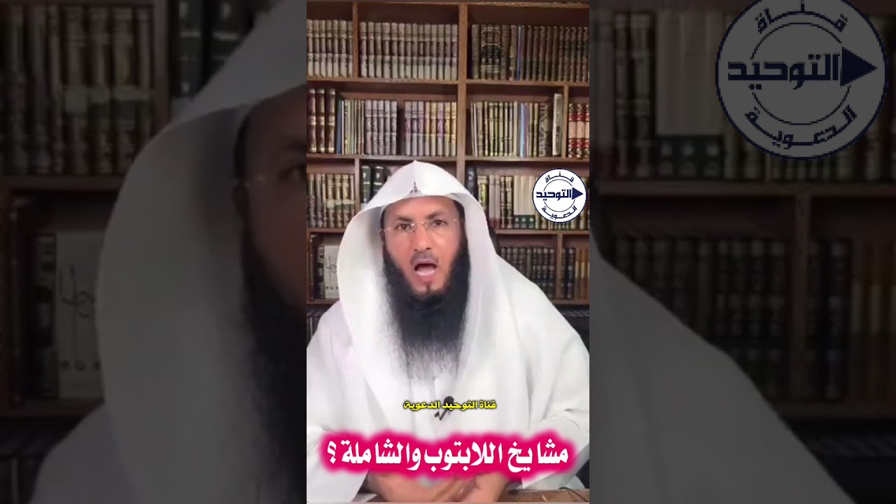 مشايخ اللابتوب والشاملة ؟ | الشيخ دغش بن شبيب العجمي