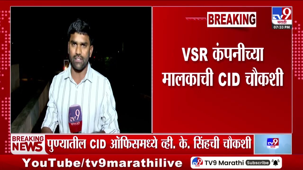 VSR कंपनीचे मालक रोहित सिंहची CID चौकशी सुरु | VSR Company | CID Investigation