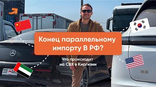 СИТУАЦИЯ НА РЫНКЕ АВТОМОБИЛЕЙ В КЫРГЫЗСТАНЕ - РОССИЯ ЗАКРЫВАЕТ ПАРАЛЛЕЛЬНЫЙ ИМПОРТ!