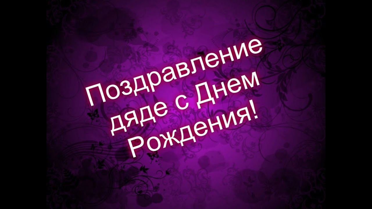 Картинки любимому дяде. С днём рождения дядя. Любимому дяде с днем рождения. Открытка с днём рождения дяде. С днем рождения любимый дядя.