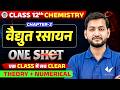 Class 12th Chemistry Chapter 2 | वैद्युत रसायन One Shot | Theory + Numerical | UP Board Exam 2027