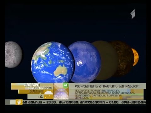 დედამიწის ბირთვის საიდუმლო