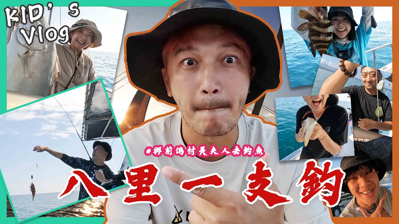 我的八里一支釣！滿滿石斑魚大豐收！【村長的釣魚系列 EP19】