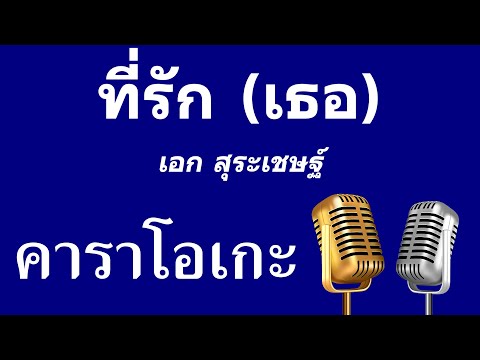 ที่รัก เธอ #คาราโอเกะกีต้าร์สด เอก สุระเชษฐ์ #คาราโอเกะ #karaoke