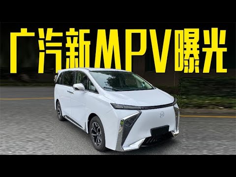 广汽全新MPV曝光！7座+侧滑门，续航超腾势D9 EV