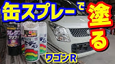 永久保存版 缶スプレーでホワイトパール塗装 Youtube