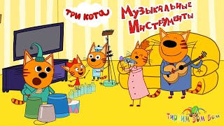 Три Кота Музыкальные Инструменты Игра Мультик | Домашние Приключения Коржика, Карамельки И Компота