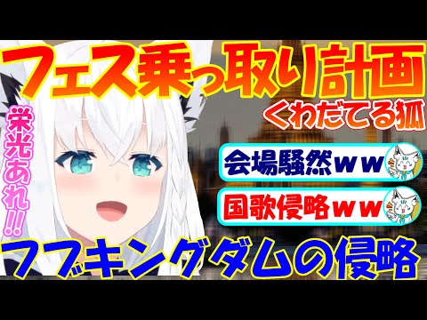 国歌侵略でフェスの乗っ取り計画を企てるフブちゃん【#切り抜き 】【#白上フブキ 】