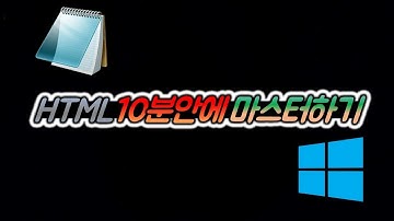 HTML 10분안에 배우기