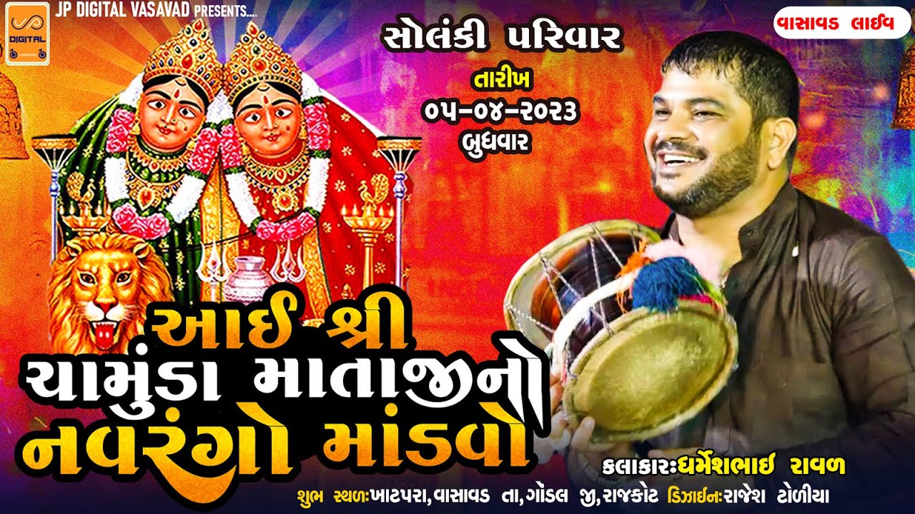શ્રી ચામુંડા માતાજી નો નવરંગો માંડવો || DHARMESHBHAI RAVAL || MANDVO -VASAVAD ||