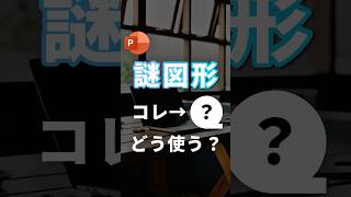 【この図形、どう使う?】 #powerpoint #パワーポイント #パワポ