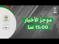 موجز أخبار 15 00 15 01 2026