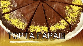 картинка: Торта Гараш. Как се прави най-вкусният шоколадов сладкиш!