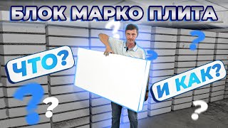 Блок Марко Плита