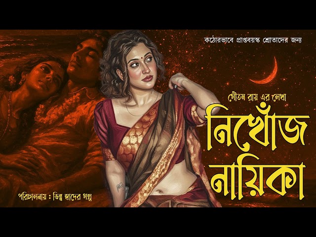 নিখোঁজ নায়িকা 006 END❤️ Suspense | Detective |  বাংলা গল্প   | ভালোবাসা | Bengali Love Audio Story