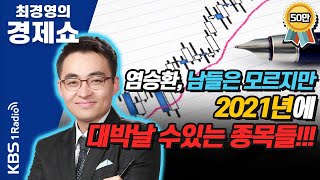 [최경영의 경제쇼] 염승환ㅡ남들은 모르지만 2021년에 대박날 수있는 종목들!!! | KBS 210120 방송