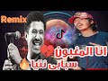 ابرا راي يغني لشاب خالد انا المغبون سبابي نتيا اللحظة التي أدهش فيها إبرا راي الجميع ابرا راي يغني لشاب خالد انا المغبون سبابي نتيا اللحظة التي أدهش فيها إبرا راي الجميع