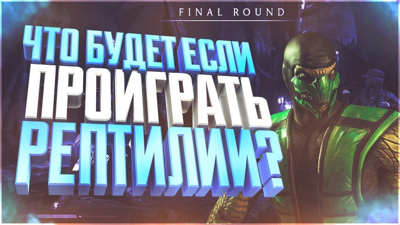 Что если проиграть Классическому Рептилии | Мортал Комбат Х(Mortal Kombat X mobile)обновление 1.18 игры престолов 2 сезон