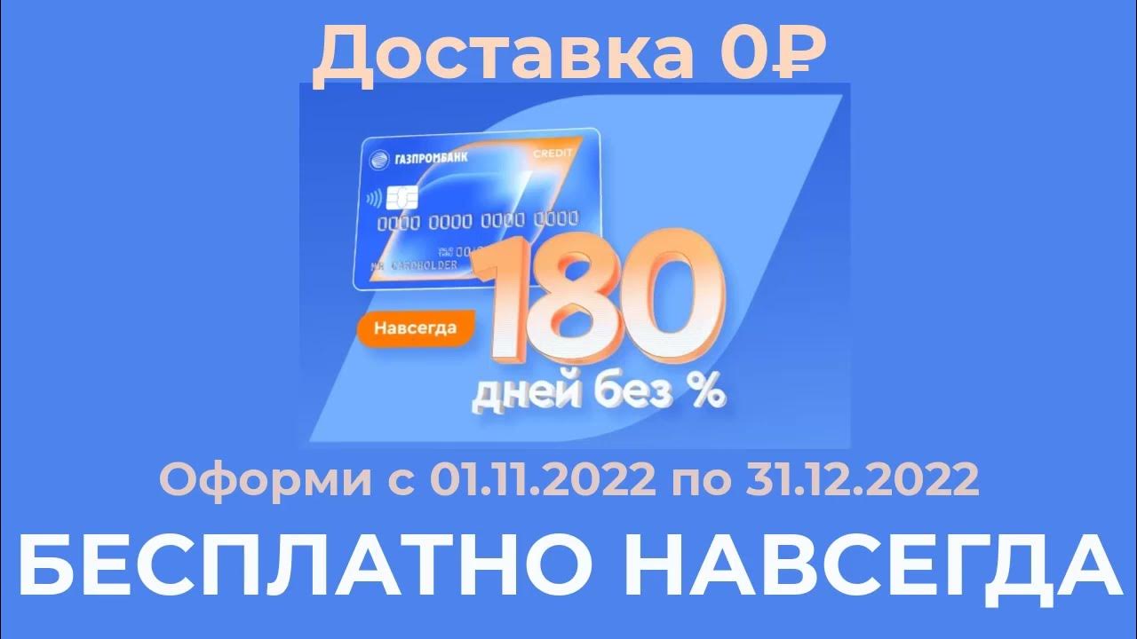 Кредитка 180 дней без процентов Газпромбанк. Кредитная карта «180 дней» от «Газпромбанка». Газпромбанк кредитная карта 180 дней без процентов отзывы. Кредитная карта 180 дней от Газпромбанка отзывы.