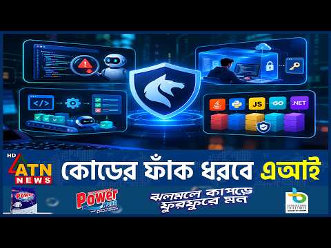 সফটওয়্যারের ত্রুটি খুঁজবে উন্নত এআই | Chainguard | AI Security | Claude Mythos | Coding Agents