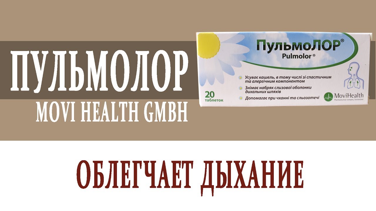 Видеосправочник лекарств ПУЛЬМОЛОР
