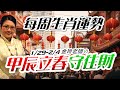 甲辰立春。2024生肖運勢週報｜1/29-2/4｜金玲老師（有字幕）