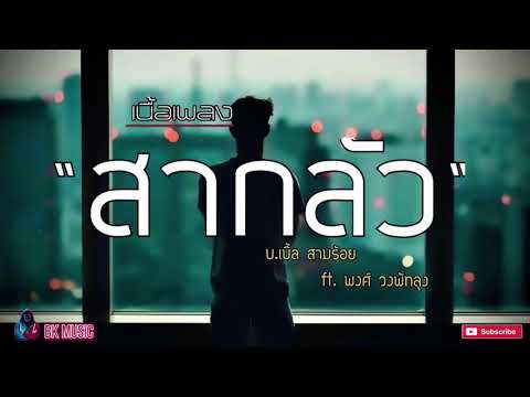 สากลัว - บ.สามร้อย ft. พงศ์ วงพัทลุง เน