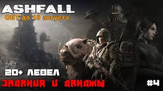 Ashfall  | ОБТ до 18 августа | 20+ левел Задания и Данджы  :) #4