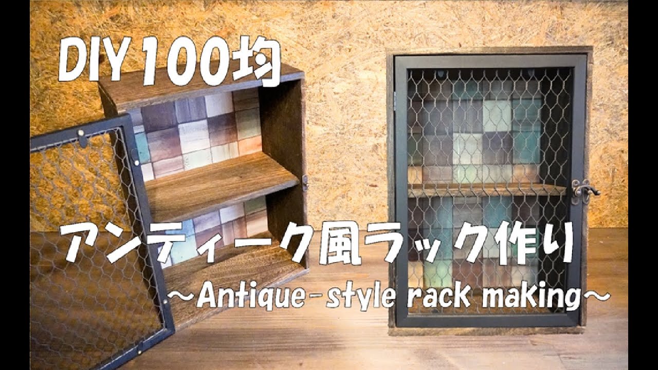 DIY100均】アンティーク風ラック作り！ショーケースにもなります