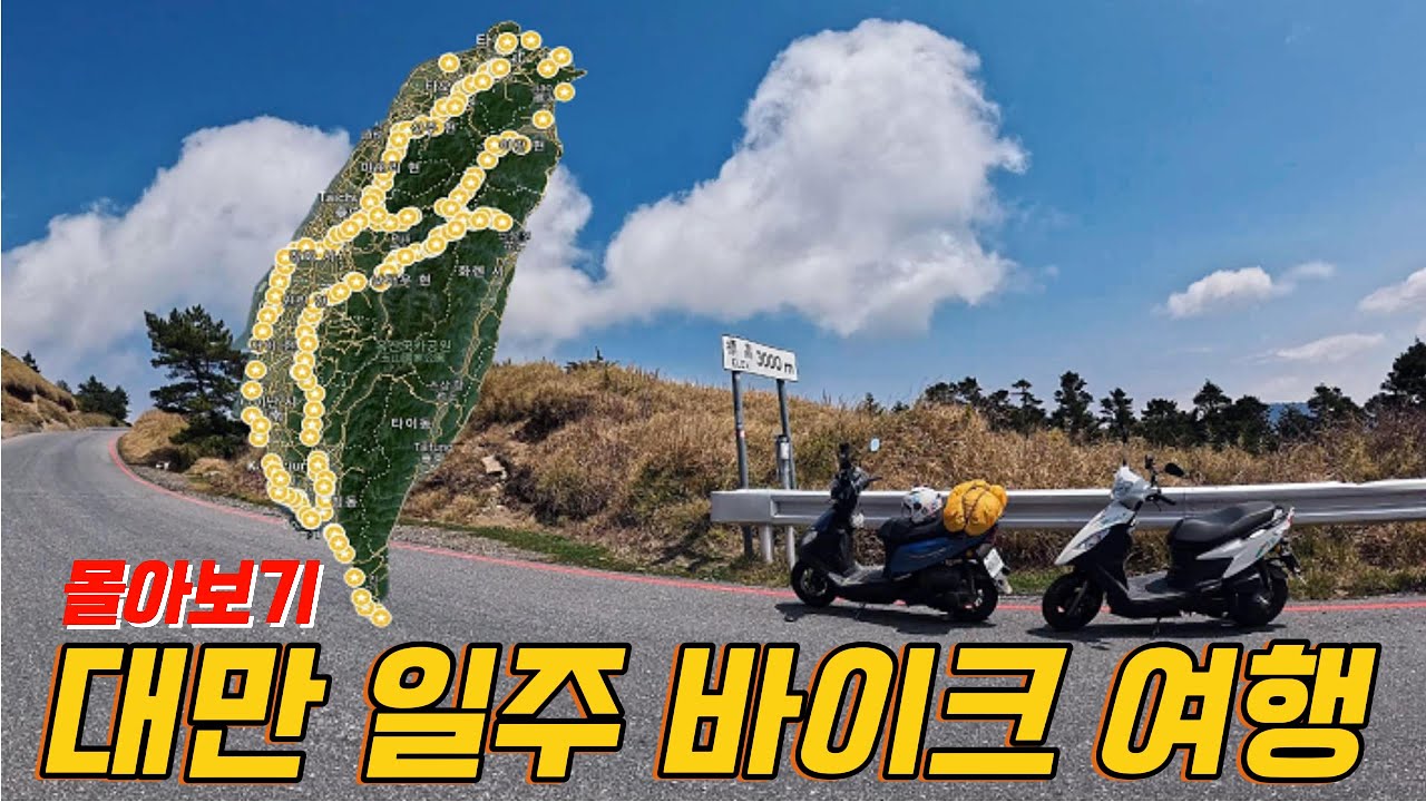대만 오토바이 여행 몰아보기 & 추가영상 및 대만 여행 후기 공개