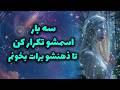 لیان تاروت سه بار اسمشو تکرار کن تا ذهنشو برات بخونم mp3