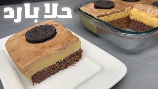 حلا بارد بالكيك 🍮 | حلا طبقات سهل وسريع | ASMR | Cold dessert with cake